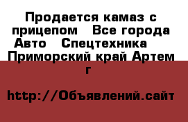 Продается камаз с прицепом - Все города Авто » Спецтехника   . Приморский край,Артем г.